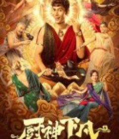 厨神下凡            (2021)