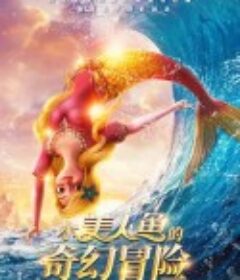 小美人鱼的奇幻冒险            (2021)