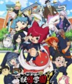 妖怪学园Y～与N的遭遇～ 妖怪ウォッチJam 妖怪学園Y 〜Nとの遭遇〜            (2019)