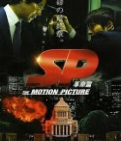 SP 要人警护官 革命篇 SP THE MOTION PICTURE「革命篇」            (2011)