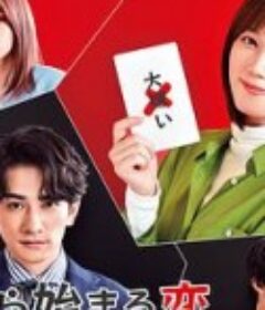 从谎言开始的恋爱 嘘から始まる恋            (2021)