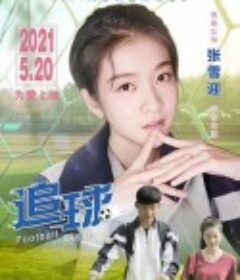 追球            (2021)