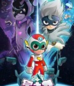 开心超人14 开心超人联盟之星之力            (2020)