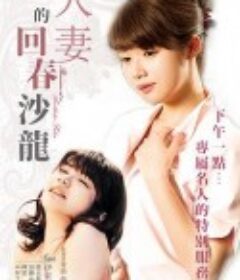 年轻妻子的工作：超VIP美容俱乐部 若妻のおシゴト 超VIPエステ倶楽部            (2017)