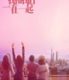 我和我们在一起            (2021)