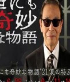 世界奇妙物语 2021夏季特别篇 世にも奇妙な物語’21夏の特別編            (2021)