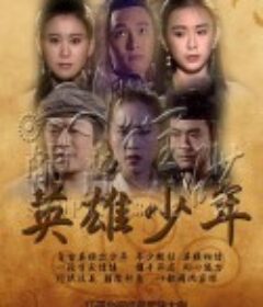 英雄少年            (1993)