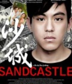 沙城 Sandcastle            (2010)