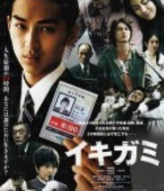 逝纸 イキガミ            (2008)