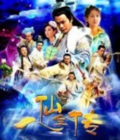 八仙全传            (2009)