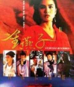 金燕子            (1987)