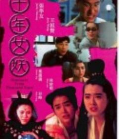 千年女妖            (1990)