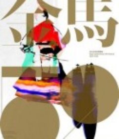 第52届金马奖颁奖典礼 第52屆金馬獎頒獎典禮            (2015)