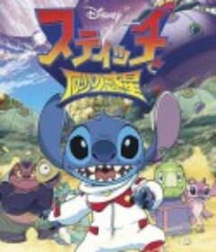 史迪仔和沙土星 スティッチと砂の惑星            (2012)