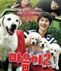 心心历险记 마음이2            (2010)