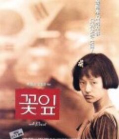 花瓣 꽃잎            (1996)