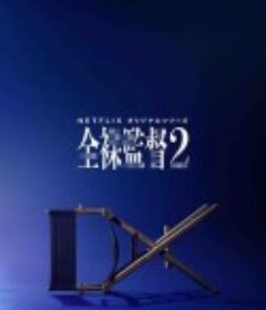 全裸导演 第二季 全裸監督 シーズン2            (2021)