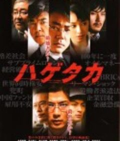 秃鹫 ハゲタカ            (2009)