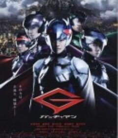 科学小飞侠 ガッチャマン            (2013)