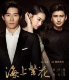 海上繁花            (2021)