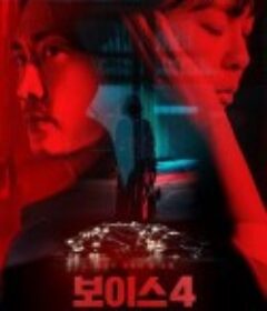 Voice4 보이스4            (2021)