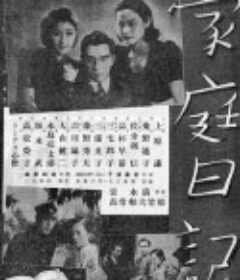 家庭日記            (1938)