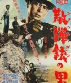 持散弹枪的男人 散弾銃の男            (1961)