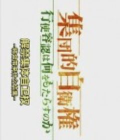 解禁集体自卫权将会带来什么结果 集団的自衛権 行使容認は何をもたらすのか            (2014)
