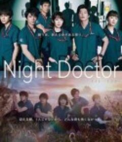 夜间医师 ナイト・ドクター            (2021)