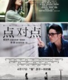 点对点 點對點            (2014)