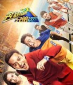 奔跑吧兄弟 第一季            (2014)