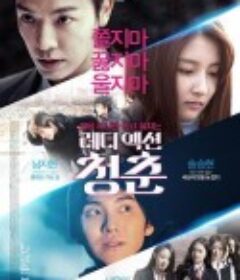 少年轻狂 레디 액션 청춘            (2014)