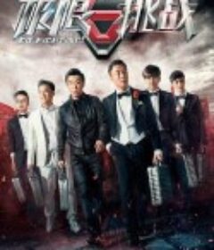 极限挑战 第一季            (2015)