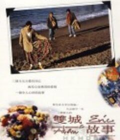 双城故事 雙城故事            (1991)