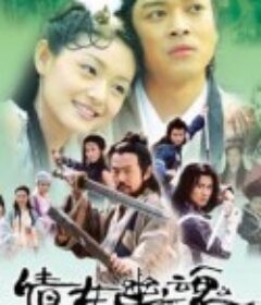 倩女幽魂            (2003)