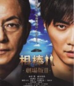 相棒剧场版3 相棒-劇場版III- 巨大密室！特命係 絶海の孤島へ            (2014)