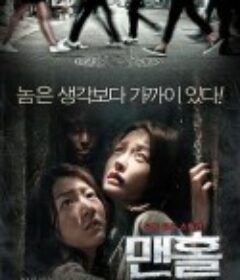 下水井 맨홀            (2014)