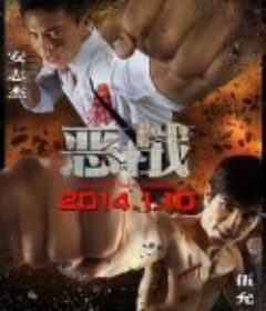 恶战 惡戰            (2014)