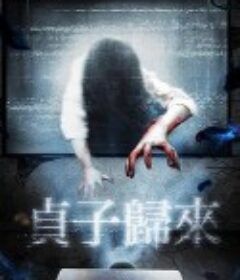 贞子归来            (2018)