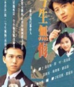 今生无悔 今生無悔            (1991)