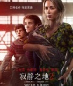 寂静之地2 A Quiet Place: Part II            (2021)