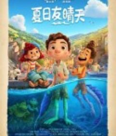 夏日友晴天 Luca            (2021)