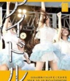 偶像 アイドル            (2018)