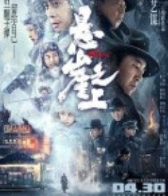 悬崖之上            (2021)