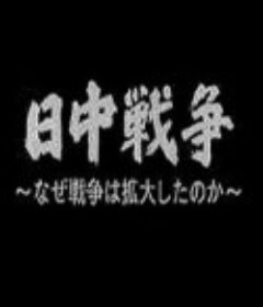 中日战争扩大化的真相 日中戦争 なぜ戦争は拡大したのか            (2006)