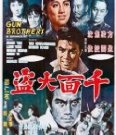 千面大盗 千面大盜            (1968)