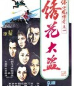 陆小凤传奇之绣花大盗 陸小鳳傳奇之繡花大盜            (1978)