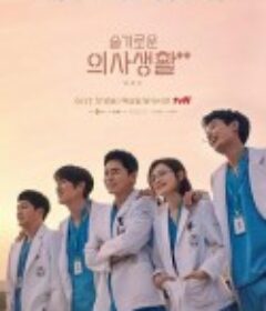 机智医生生活 第二季 슬기로운 의사생활 시즌2            (2021)