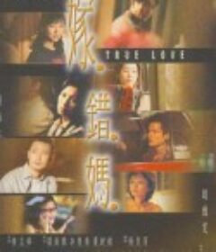 嫁错妈 嫁錯媽            (2000)