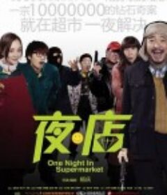 夜·店            (2009)